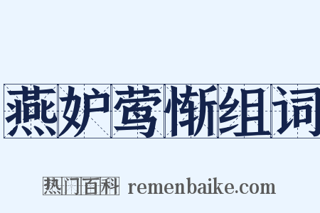 燕妒莺惭组词是什么意思的图片